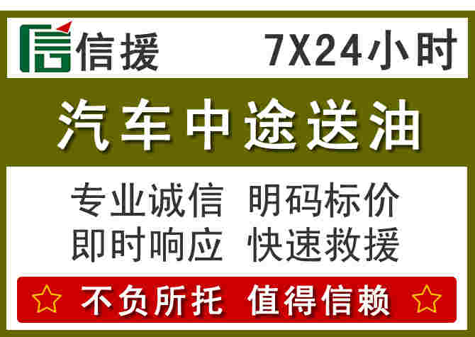 济源汽车救援送柴油