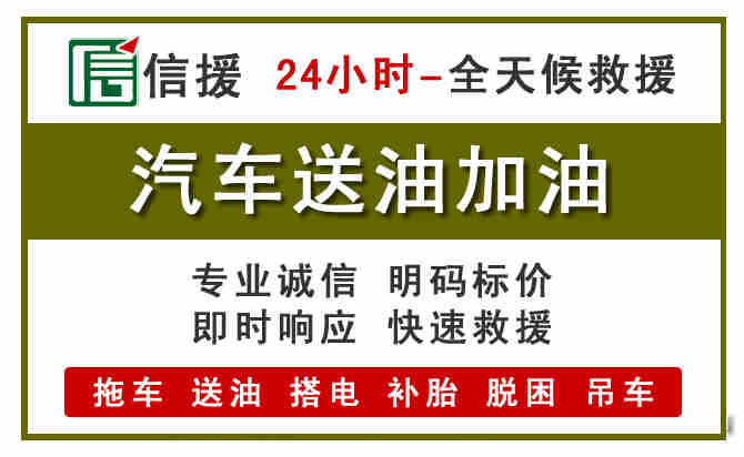 济源汽车救援送汽油