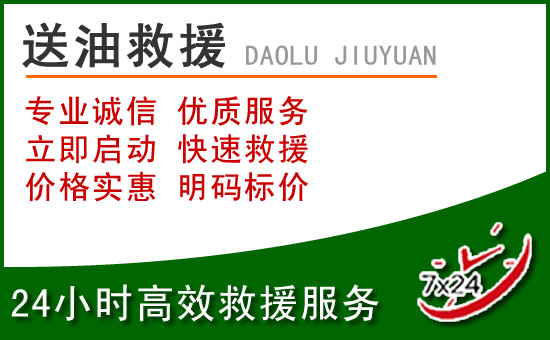 济源道路救援汽车送玻璃水