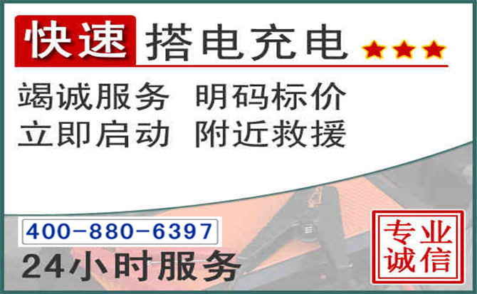 济源汽车电瓶搭电电话