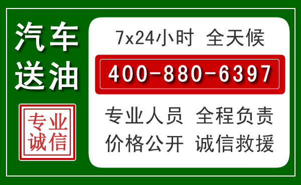 济源汽车送油救援电话
